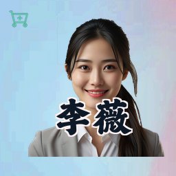 李薇