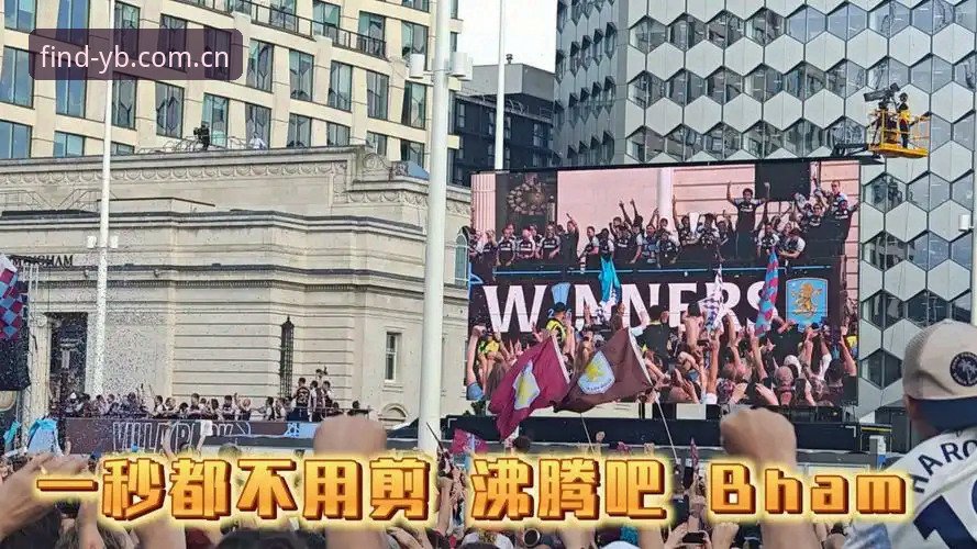 易倍娱乐app下载 资深球迷分享:通过易倍体育平台深度解析欧联杯决赛,维拉30年冠军梦圆